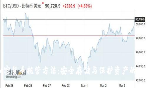 加密货币托管方法:安全存储与保护资产的全解