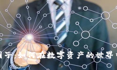 加密货币现货圈子:如何在数字资产的世界中找到成功之路