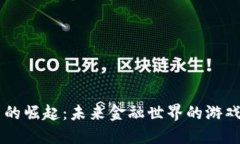 日本虚拟币的崛起:未来金融世界的游戏规则改