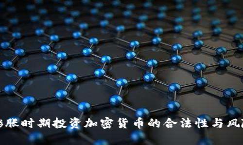 通货膨胀时期投资加密货币的合法性与风险解析