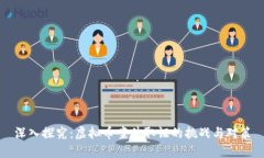 深入探究:虚拟币案件取证的挑战与对策