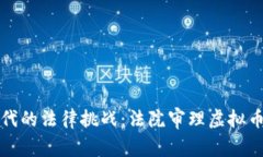 虚拟币时代的法律挑战:法院审理虚拟币案件报
