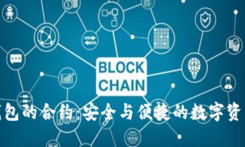 揭秘波宝钱包的合约:安全与便捷的数字资产管理选择