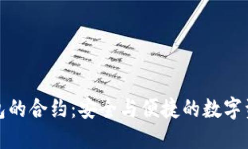 揭秘波宝钱包的合约:安全与便捷的数字资产管理选择