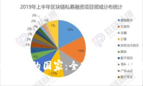 加密货币合法化的国家：全球发展趋势与市场机遇