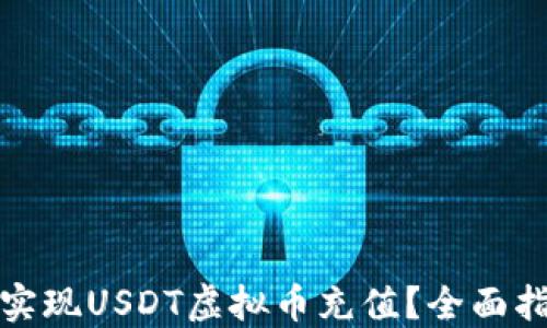 
如何轻松实现USDT虚拟币充值？全面指南与技巧
