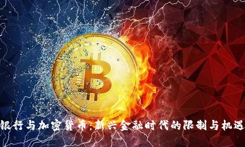 银行与加密货币:新兴金融时代的限制与机遇