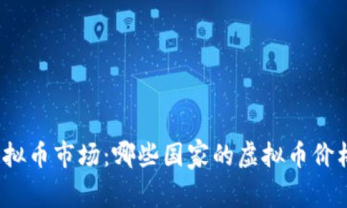 全球虚拟币市场:哪些国家的虚拟币价格偏高?