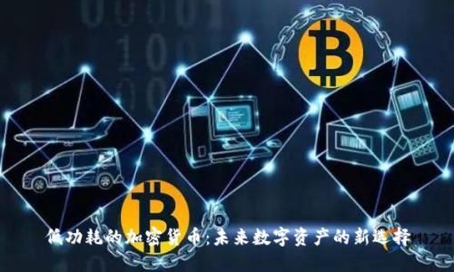 低功耗的加密货币:未来数字资产的新选择