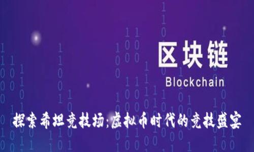 探索希坦竞技场：虚拟币时代的竞技盛宴
