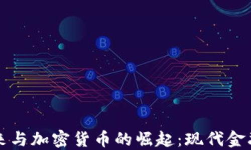 
美元的未来与加密货币的崛起：现代金融的再定义