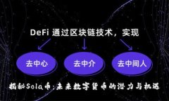 揭秘Sola币:未来数字货币的潜力与机遇