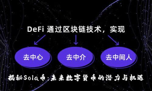 揭秘Sola币：未来数字货币的潜力与机遇