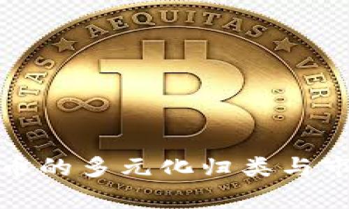 加密货币的多元化归类与市场解析