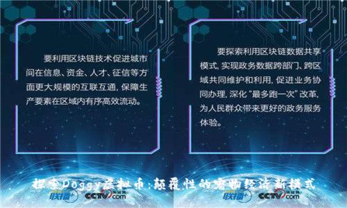 探索Doggy虚拟币：颠覆性的宠物经济新模式