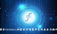 探索Celsius:加密货币借贷平台的未来与挑战