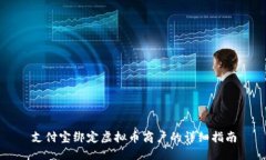 支付宝绑定虚拟币商户的详细指南