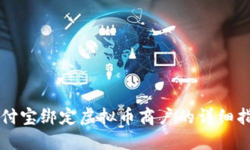 支付宝绑定虚拟币商户的详细指南
