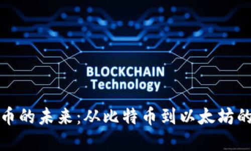 探索全球加密货币的未来：从比特币到以太坊的投资潜力与挑战