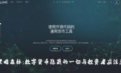 虚拟币黑暗森林:数字货币隐藏的一切与投资者
