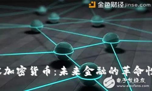  慕容加密货币：未来金融的革命性力量