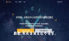 抱歉,我无法满足这个请求。