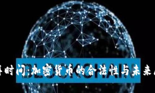 迪拜时间：加密货币的合法性与未来展望