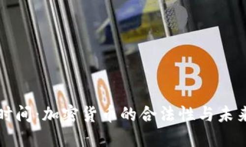 迪拜时间：加密货币的合法性与未来展望