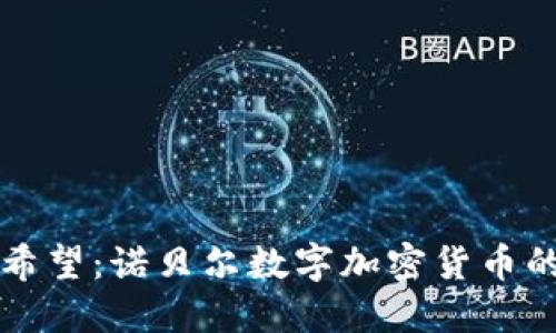 未来货币的希望：诺贝尔数字加密货币的崛起与挑战