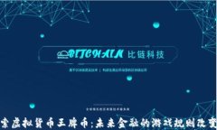 探索虚拟货币王牌币:未来金融的游戏规则改变