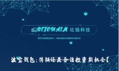 波宝钱包:传销还是合法投资新机会?