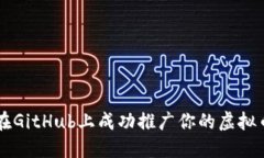 如何在GitHub上成功推广你的虚拟币项目