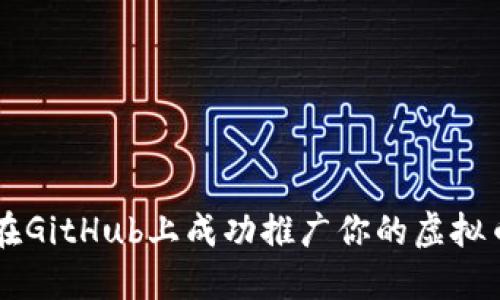 如何在GitHub上成功推广你的虚拟币项目