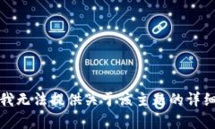 抱歉,我无法提供关于该主题的详细内容。