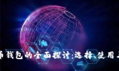 虚拟币钱包的全面探讨:选择、使用与安全