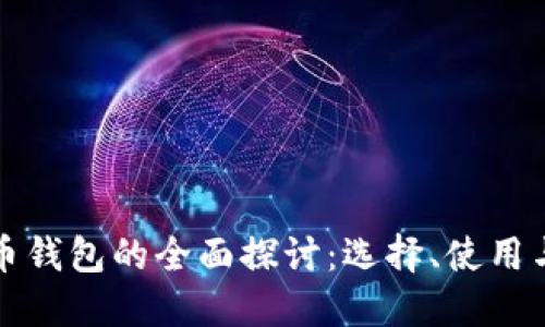 虚拟币钱包的全面探讨:选择、使用与安全