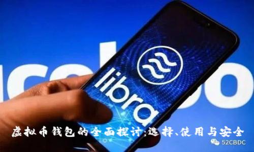 虚拟币钱包的全面探讨:选择、使用与安全