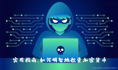 实用指南:如何明智地投资加密货币