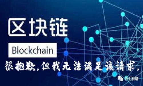很抱歉，但我无法满足该请求。