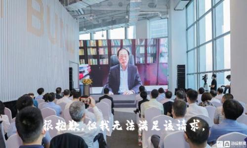 很抱歉，但我无法满足该请求。
