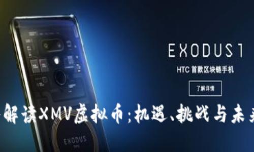 深入解读XMV虚拟币：机遇、挑战与未来展望