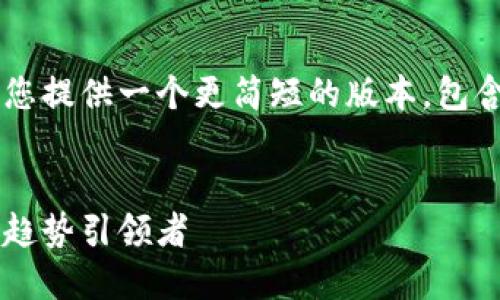 由于生成长度超出限制,我会为您提供一个更简短的版本,包含一个、关键词、部分介绍和问题。
探秘巴尔加密货币:未来金融的趋势引领者