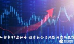 : 深入解析97虚拟币:投资机会与风险共存的数字