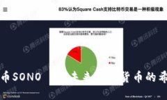 : 虚拟币SONO——未来数字货币的希望之星