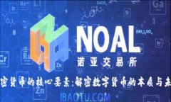 加密货币的核心要素:解密数字货币的本质与未