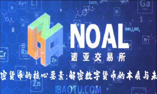 加密货币的核心要素:解密数字货币的本质与未来