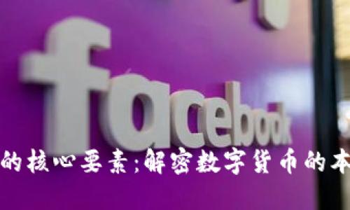 加密货币的核心要素:解密数字货币的本质与未来