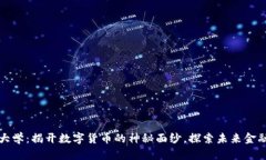虚拟币大学:揭开数字货币的神秘面纱,探索未