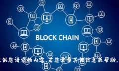 抱歉,我无法提供您请求的内容。若您需要其他