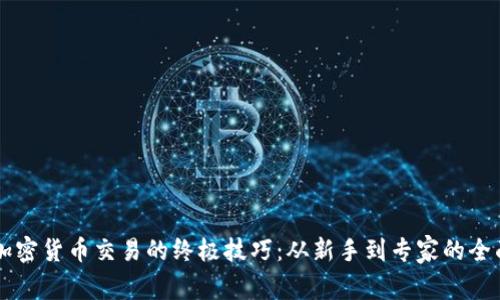 掌握加密货币交易的终极技巧：从新手到专家的全面指南